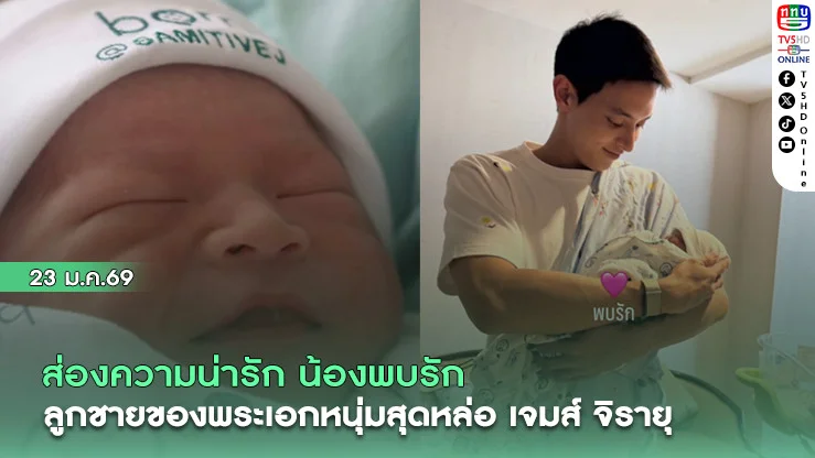 ส่องความน่ารัก น้องพบรัก ลูกชายพระเอกหนุ่มสุดหล่อ  เจมส์ จิรายุ