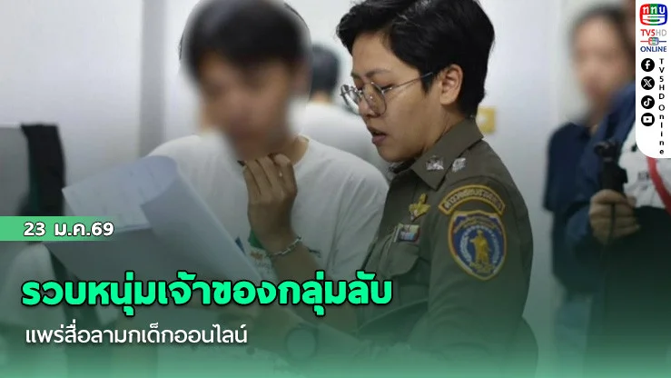 รวบหนุ่มเจ้าของกลุ่มลับ แพร่สื่อลามกเด็กออนไลน์