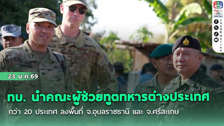 ทบ. นําคณะผู้ช่วยทูตทหารต่างประเทศกว่า 20 ประเทศ ลงพื้นที่ จ.อุบลราชธานี และ จ.ศรีสะเกษ