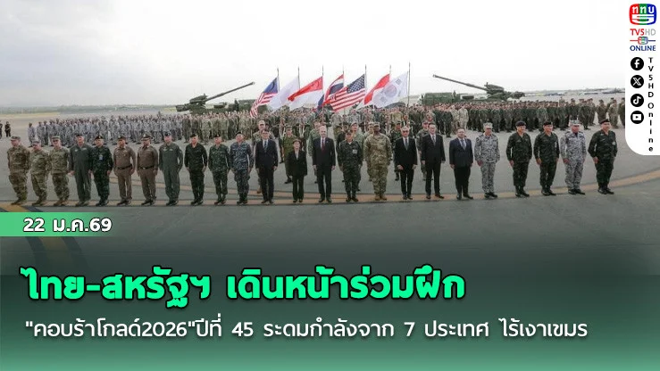 ไทย-สหรัฐฯ เดินหน้าร่วมฝึก"คอบร้าโกลด์2026"ปีที่ 45  ระดมกําลัง 8,000 นาย จาก 7 ประเทศ ไร้เงาเขมร