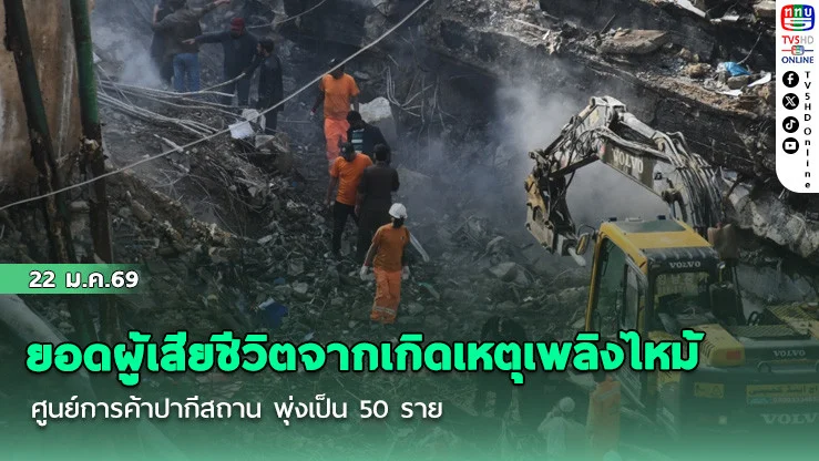 ยอดผู้เสียชีวิตจากเกิดเหตุเพลิงไหม้ศูนย์การค้าปากีสถาน พุ่งเป็น 50 ราย