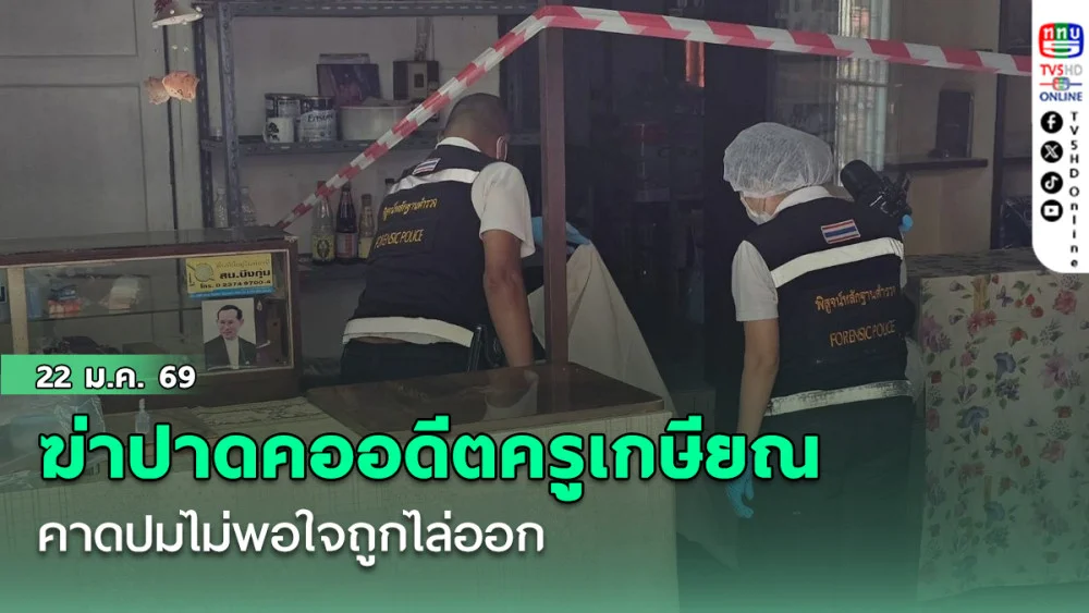 ฆ่าปาดคอ อดีตครูเกษียณวัย 79 คาดปมไม่พอใจถูกไล่ออก