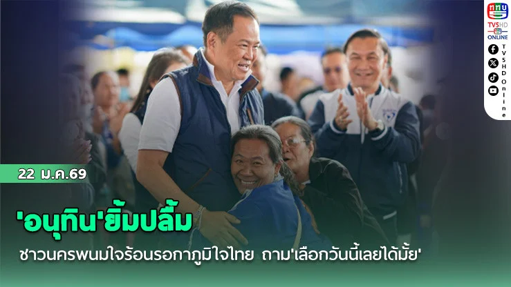 'อนุทิน'ยิ้มปลื้ม ชาวนครพนมใจร้อนรอกาภูมิใจไทย ถาม'เลือกวันนี้เลยได้มั้ย'