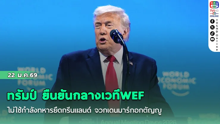 ทรัมป์ ยืนยันกลางเวทีWEF ไม่ใช้กําลังทหารยึดกรีนแลนด์ จวกเดนมาร์กอกตัญญู