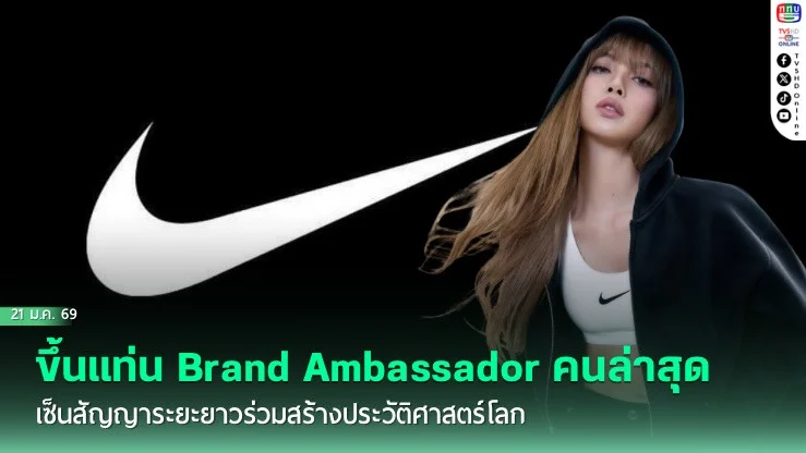 NIKE คว้าตัว LISA ขึ้นแท่น Brand Ambassador คนล่าสุด เซ็นสัญญาระยะยาวร่วมสร้างประวัติศาสตร์โลก