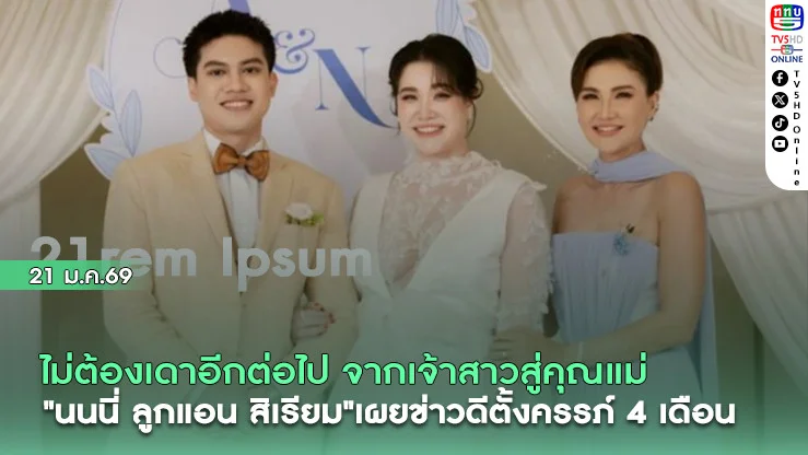 ไม่ต้องเดาอีกต่อไป "นนนี่ ลูกแอน สิเรียม"เผยข่าวดีตั้งครรภ์ 4 เดือน