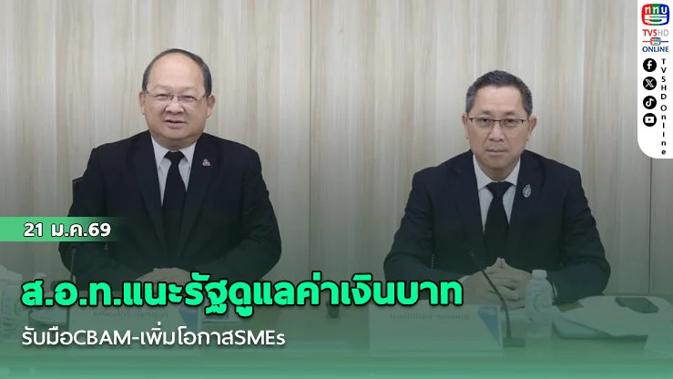 ส.อ.ท.แนะรัฐดูแลค่าเงินบาท–รับมือCBAM-เพิ่มโอกาสSMEs