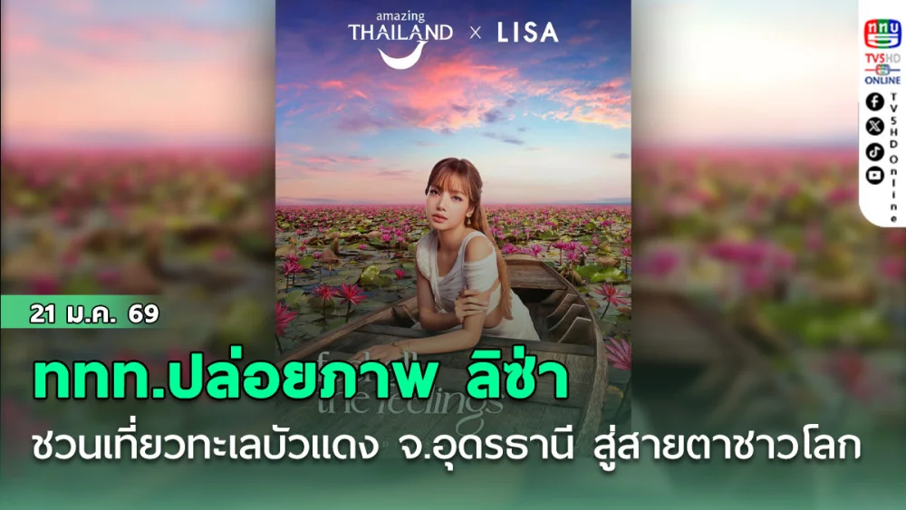 ททท.ปล่อยภาพ ลิซ่า ชวนเที่ยวทะเลบัวแดง จ.อุดรธานี สู่สายตาชาวโลก