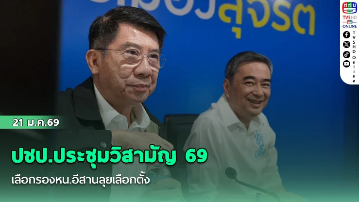 ปชป.ประชุมวิสามัญ 69 เลือกรองหน.อีสานลุยเลือกตั้ง