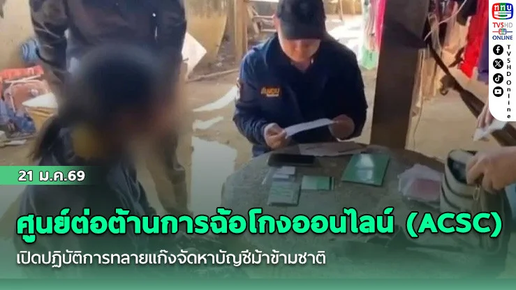 ศูนย์ต่อต้านการฉ้อโกงออนไลน์  (ACSC) เปิดปฏิบัติการทลายแก๊งจัดหาบัญชีม้าข้ามชาติ