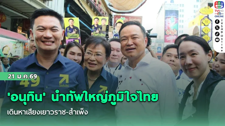 'อนุทิน' นําทัพใหญ่ภูมิใจไทย เดินหาเสียงเยาวราช-สําเพ็ง