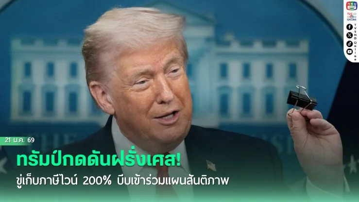 ทรัมป์กดดันฝรั่งเศส! ขู่เก็บภาษีไวน์200% บีบเข้าร่วมแผนสันติภาพ