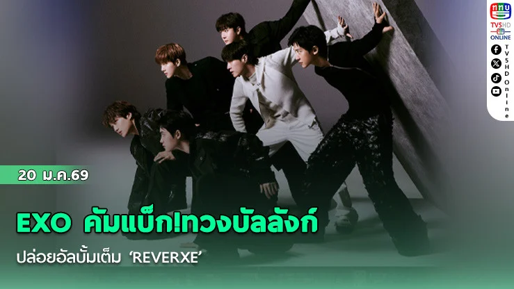 EXO คัมแบ็ก!ทวงบัลลังก์ ปล่อยอัลบั้มเต็ม ‘REVERXE’