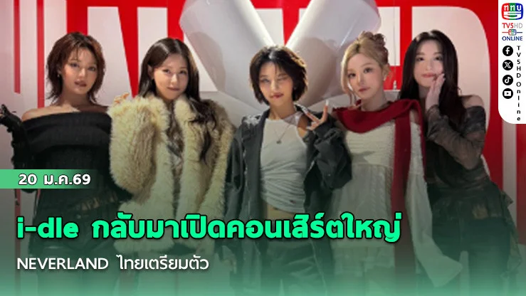 i-dle กลับมาเปิดคอนเสิร์ตใหญ่ NEVERLAND ไทยเตรียมตัว