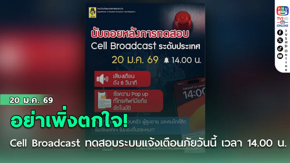 Cell Broadcast ทดสอบระบบแจ้งเตือนภัยวันนี้ เวลา 14.00 น. อย่าเพิ่งตกใจ!