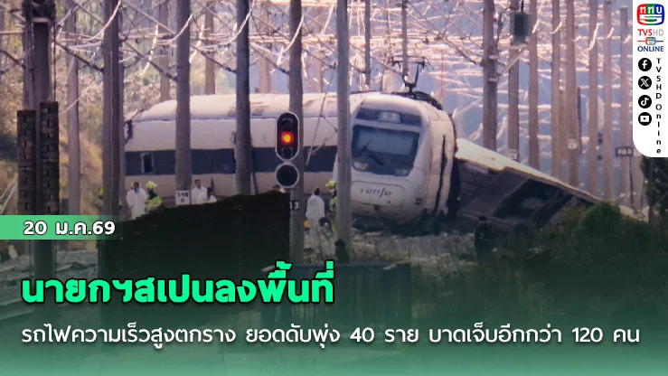 นายกฯสเปนลงพื้นที่รถไฟความเร็วสูงตกราง ยอดดับพุ่ง 40 ราย บาดเจ็บอีกกว่า 120 คน