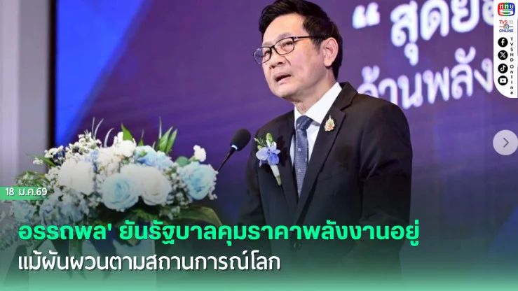 อรรถพล' ยันรัฐบาลคุมราคาพลังงานอยู่ แม้ผันผวนตามสถานการณ์โลก