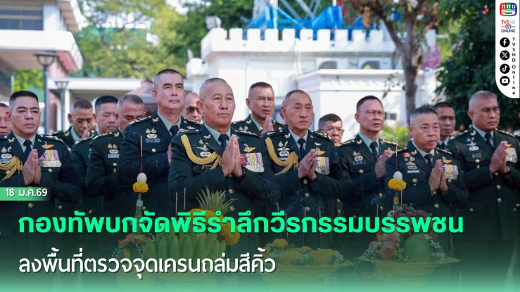 กองทัพบกจัดพิธีรําลึกวีรกรรมบรรพชน สดุดีทหารหาญผู้สละชีพ