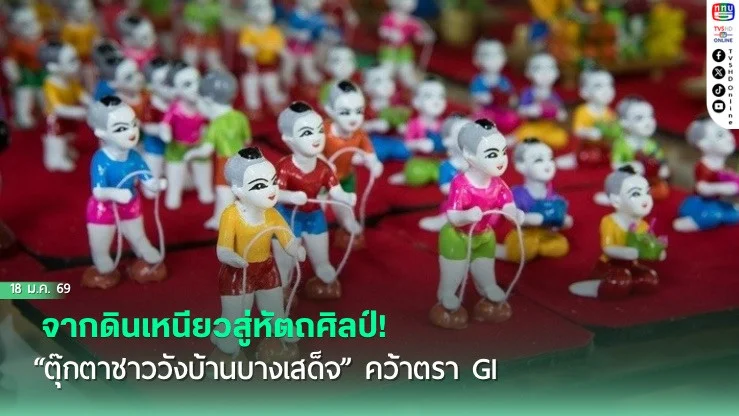 จากดินเหนียวสู่หัตถศิลป์! "ตุ๊กตาชาววังบ้านบางเสด็จ" คว้าตรา GI การันตีอัตลักษณ์ลุ่มน้ําเจ้าพระยา