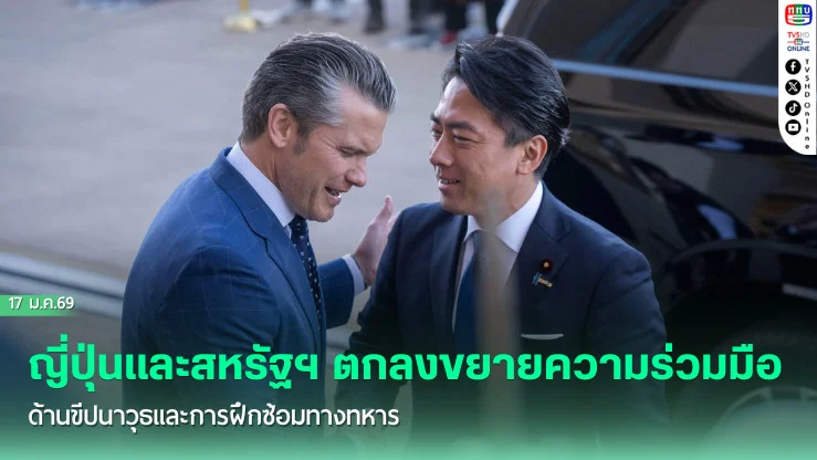 ญี่ปุ่นและสหรัฐฯ ตกลงขยายความร่วมมือด้านขีปนาวุธและการฝึกซ้อมทางทหาร