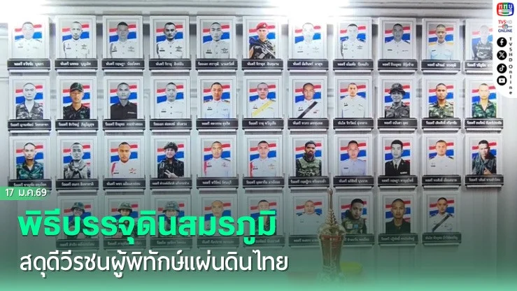 พิธีบรรจุดินสมรภูมิ สดุดีวีรชนผู้พิทักษ์แผ่นดินไทย