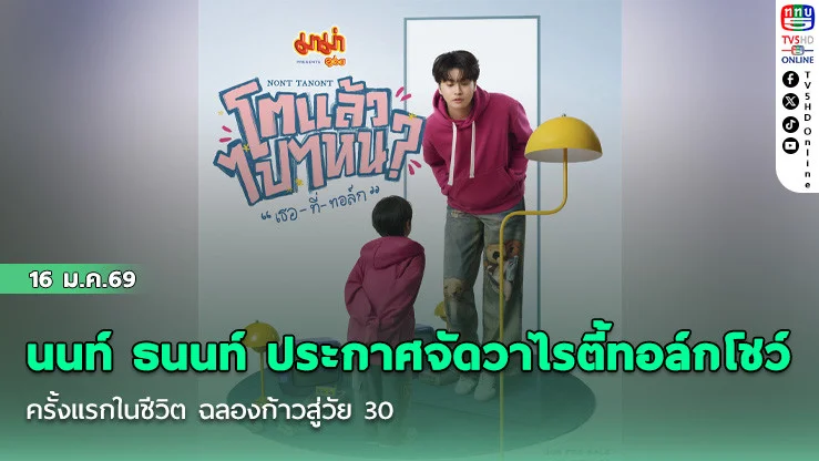 นนท์ ธนนท์ ประกาศจัดวาไรตี้ทอล์กโชว์ครั้งแรกในชีวิต ฉลองก้าวสู่วัย 30