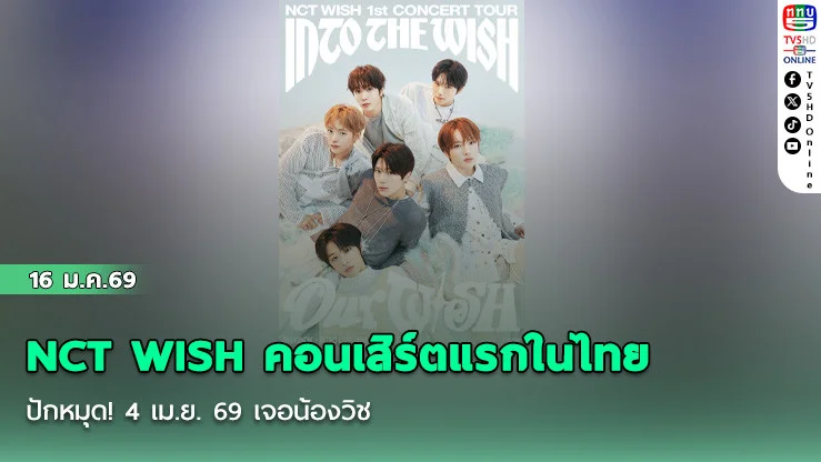 NCT WISH คอนเสิร์ตแรกในไทย  ปักหมุด! 4 เม.ย. 69 เจอน้องวิช