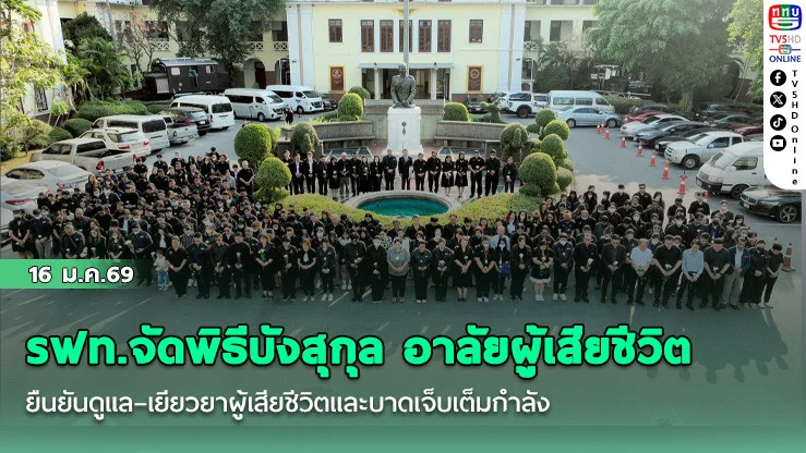 รฟท.จัดพิธีบังสุกุล อาลัยผู้เสียชีวิต ยืนยันดูแล–เยียวยาผู้เสียชีวิตและบาดเจ็บเต็มกําลัง
