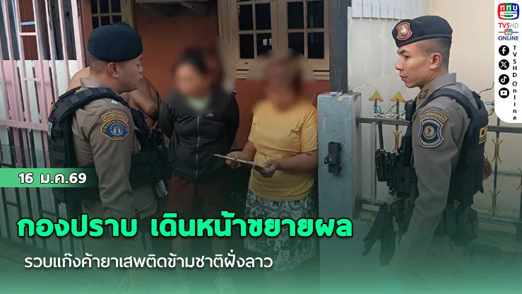 กองปราบ เดินหน้าขยายผล รวบแก๊งค้ายาเสพติดข้ามชาติฝั่งลาว
