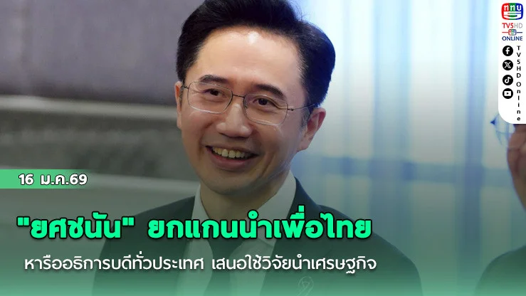 "ยศชนัน" ยกแกนนําเพื่อไทย หารืออธิการบดีทั่วประเทศ เสนอใช้วิจัยนําเศรษฐกิจ ปั้นคนป้อนอุตสาหกรรม