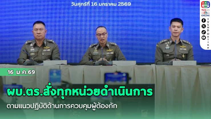 ผบ.ตร.สั่งทุกหน่วยดําเนินการตามแนวปฏิบัติด้านการควบคุมผู้ต้องกัก ย้ําดําเนินการตรงไปตรงมา หากพบเจ้าหน้าที่ผิด ดําเนินการเด็ดขาดทั้งวินัยและอาญา พร้อมขยายผลผู้อยู่เบื้องหลัง