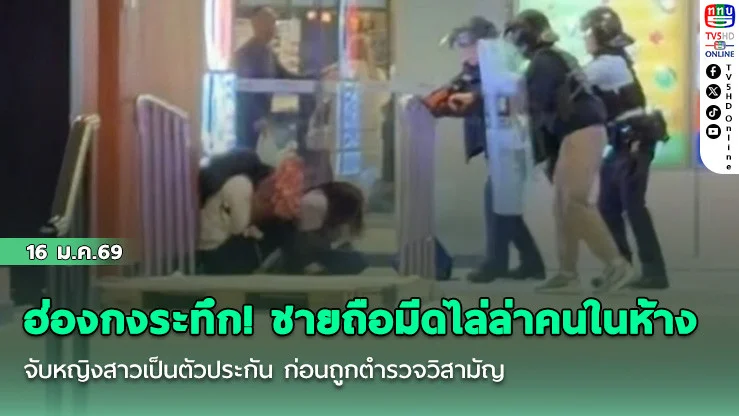 ฮ่องกงระทึก! ชายถือมีดไล่ล่าคนในห้าง จับหญิงสาวเป็นตัวประกัน ก่อนถูกตํารวจวิสามัญ