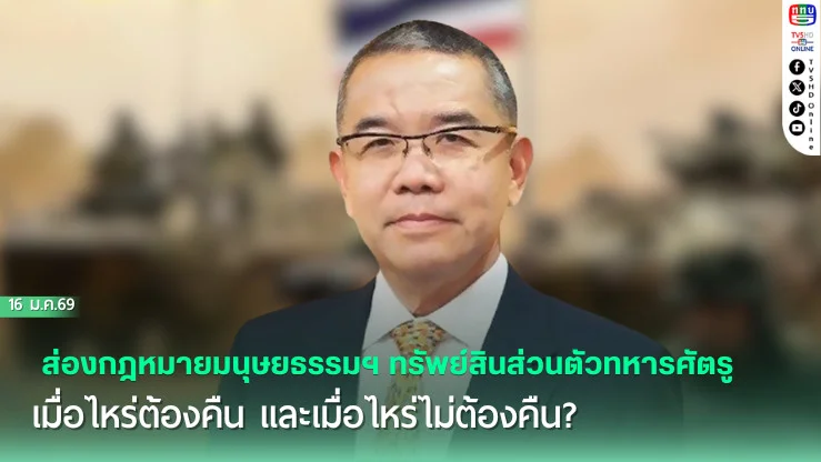 ส่องกฎหมายมนุษยธรรมฯ: ทรัพย์สินส่วนตัวทหารศัตรู เมื่อไหร่ต้องคืน และเมื่อไหร่ไม่ต้องคืน?