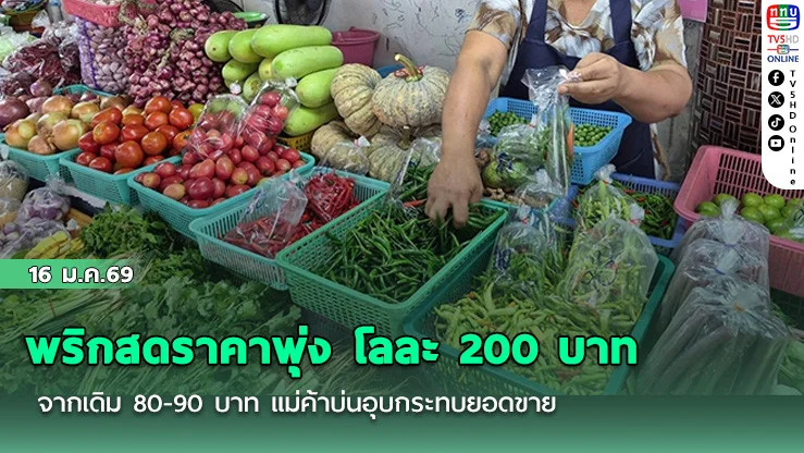 พริกสดราคาพุ่ง โลละ 200 บาท จากเดิม 80-90 บาท แม่ค้าบ่นอุบกระทบยอดขาย