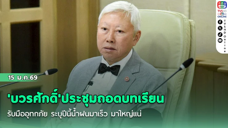 'บวรศักดิ์'ประชุมถอดบทเรียนรับมืออุทกภัย ระบุปีนี้น้ําฝนมาเร็ว มาใหญ่แน่ ข้อมูลตรงกันทั้งวิทยาศาสตร์และคําพยากรณ์