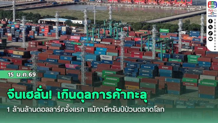 จีนเฮลั่น! เกินดุลการค้าทะลุ 1 ล้านล้านดอลลาร์ครั้งแรก แม้ภาษีทรัมป์ป่วนตลาดโลก