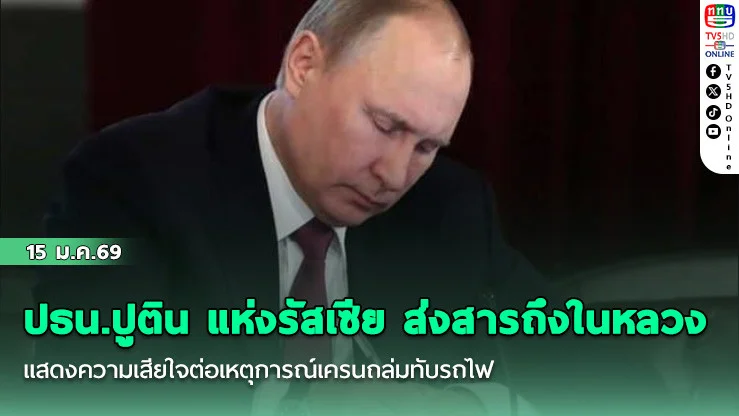 ปธน.ปูติน แห่งรัสเซีย ส่งสารถึงในหลวง แสดงความเสียใจต่อเหตุการณ์เครนถล่มทับรถไฟ