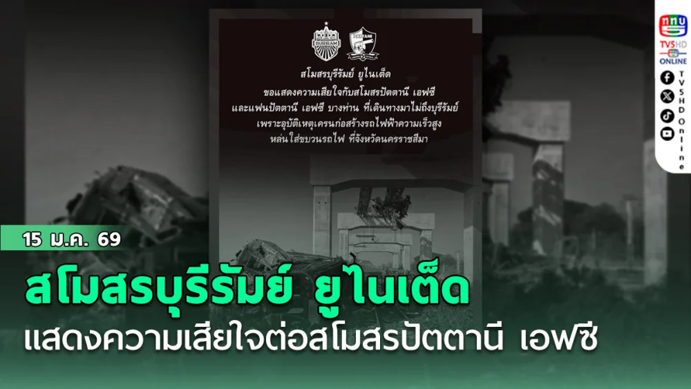 สโมสรบุรีรัมย์ ยูไนเต็ด โพสต์แสดงความเสียใจต่อสโมสรปัตตานี เอฟซี และแฟนบอลปัตตานี เอฟซี ที่เสียชีวิตจากอุบัติเหตุเครนหล่นใส่รถไฟ ที่จังหวัดนครราชสีมา