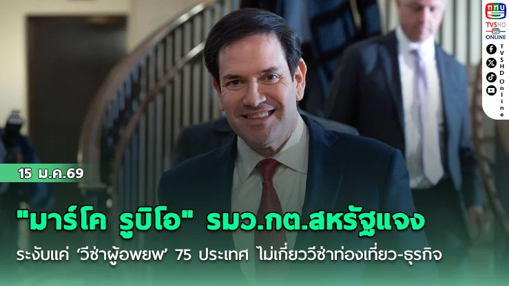 "มาร์โค รูบิโอ" รมว.กต.สหรัฐแจง ระงับแค่ ‘วีซ่าผู้อพยพ’ 75 ประเทศ ไม่เกี่ยววีซ่าท่องเที่ยว-ธุรกิจ