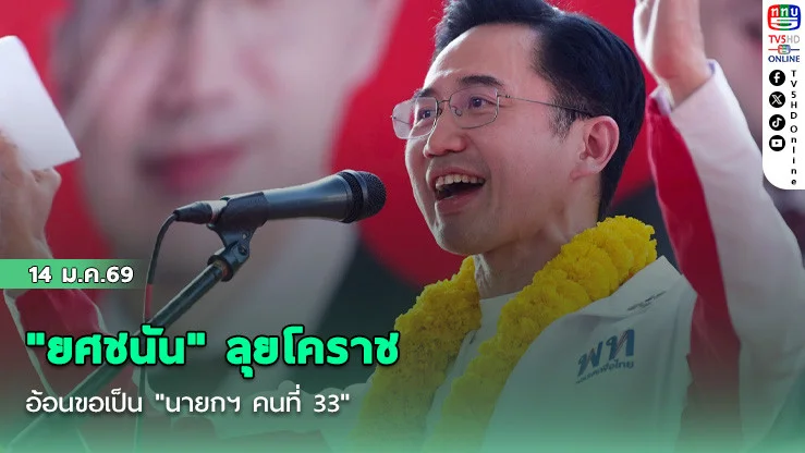 "ยศชนัน" ลุยโคราช อ้อนขอเป็น "นายกฯ คนที่ 33"