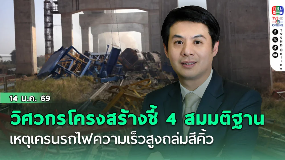วิศวกรโครงสร้างชี้ 4 สมมติฐาน เหตุเครนรถไฟความเร็วสูงถล่มสีคิ้ว