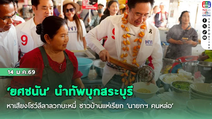 ‘ยศชนัน’ นําทัพบุกสระบุรี หาเสียงโชว์ลีลาลวกบะหมี่ ชาวบ้านแห่เรียก ‘นายกฯ คนหล่อ’