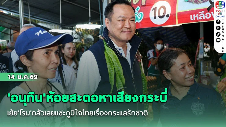 'อนุทิน'ห้อยสะตอหาเสียงกระบี่ เย้ย'โรม'กลัวเลยแซะภูมิใจไทยเรื่องกระแสรักชาติ