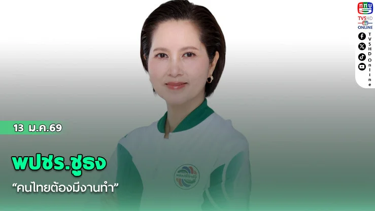 พปชร.ชูธง "คนไทยต้องมีงานทํา"