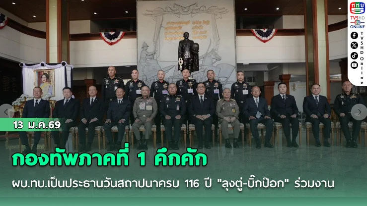 กองทัพภาคที่ 1 คึกคัก ผบ.ทบ.เป็นประธานวันสถาปนาครบ 116 ปี  "ลุงตู่-บิ๊กป๊อก" ร่วมงาน