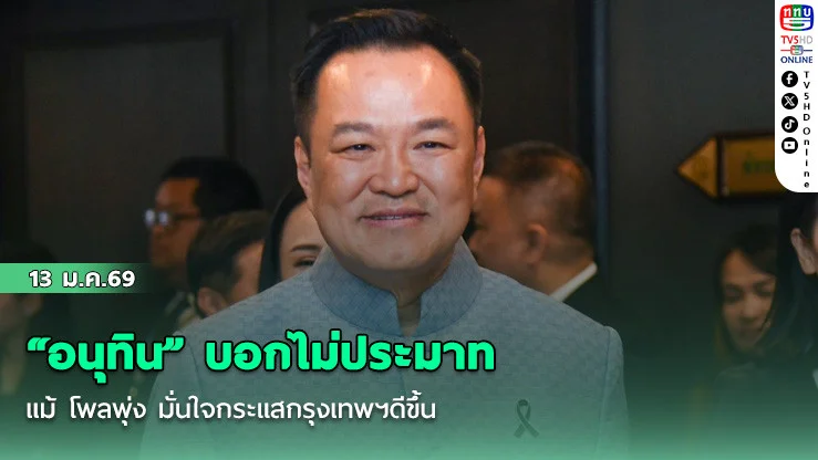 "อนุทิน" บอกไม่ประมาทแม้ โพลพุ่ง มั่นใจกระแสกรุงเทพฯดีขึ้น