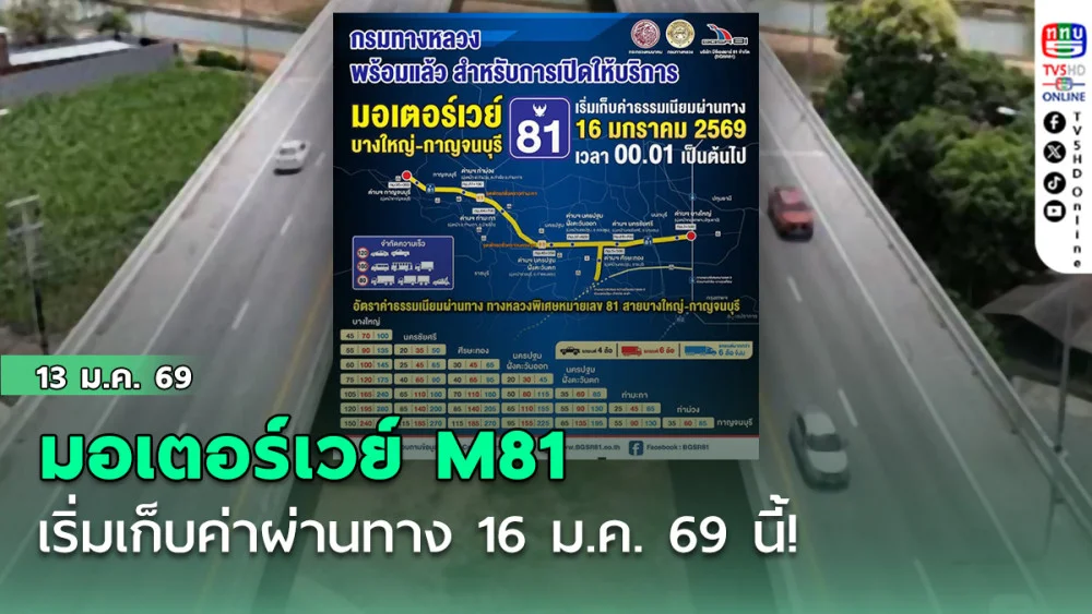 มอเตอร์เวย์ M81 (บางใหญ่ - กาญจนบุรี) เริ่มเก็บค่าผ่านทาง 16 ม.ค. 69 นี้!