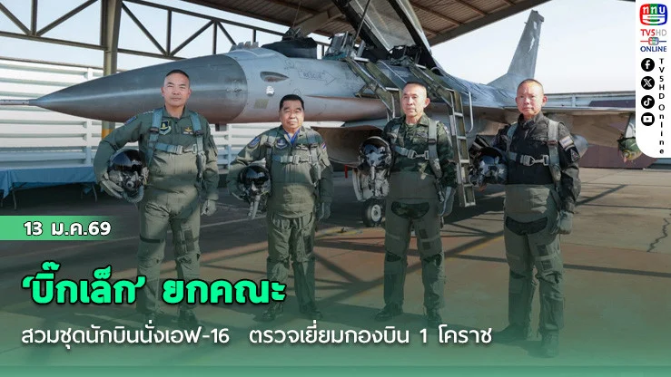 ‘บิ๊กเล็ก’ ยกคณะ "ปลัดกห. - ผบ.ทสส.-ผบ.ทอ." สวมชุดนักบินนั่งเอฟ-16  ตรวจเยี่ยมกองบิน 1 โคราช