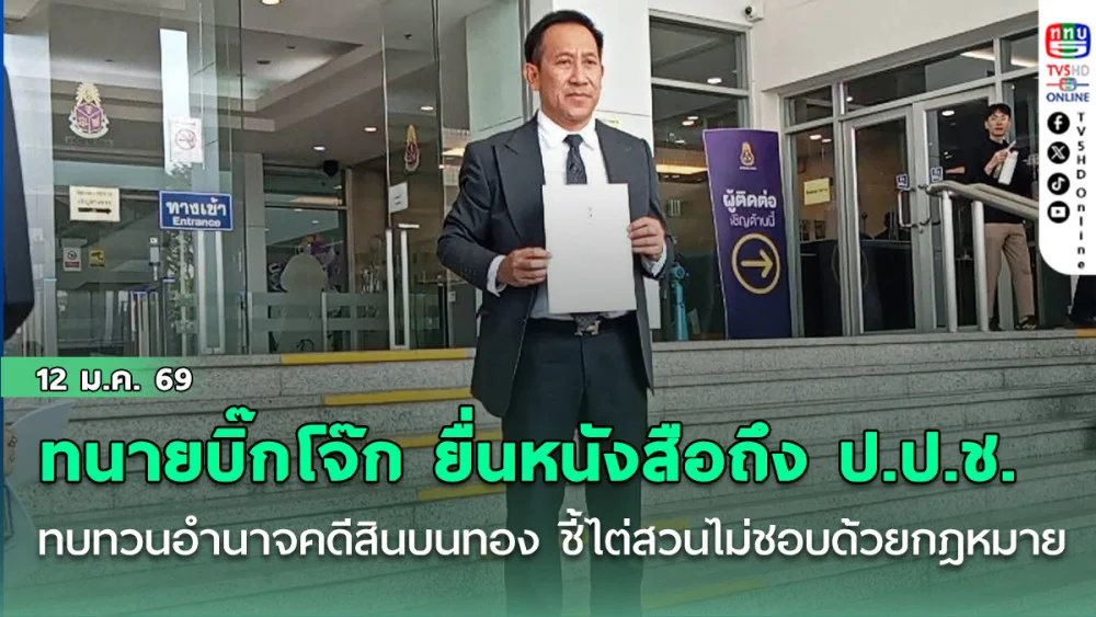 ทนายความ บิ๊กโจ๊ก ยื่นหนังสือถึง ป.ป.ช. ให้ทบทวนอํานาจสอบคดีสินบนทอง ชี้ไต่สวนตั้งแต่ต้นไม่ชอบด้วยกฎหมาย ต้องคืนสํานวนตามรัฐธรรมนูญ