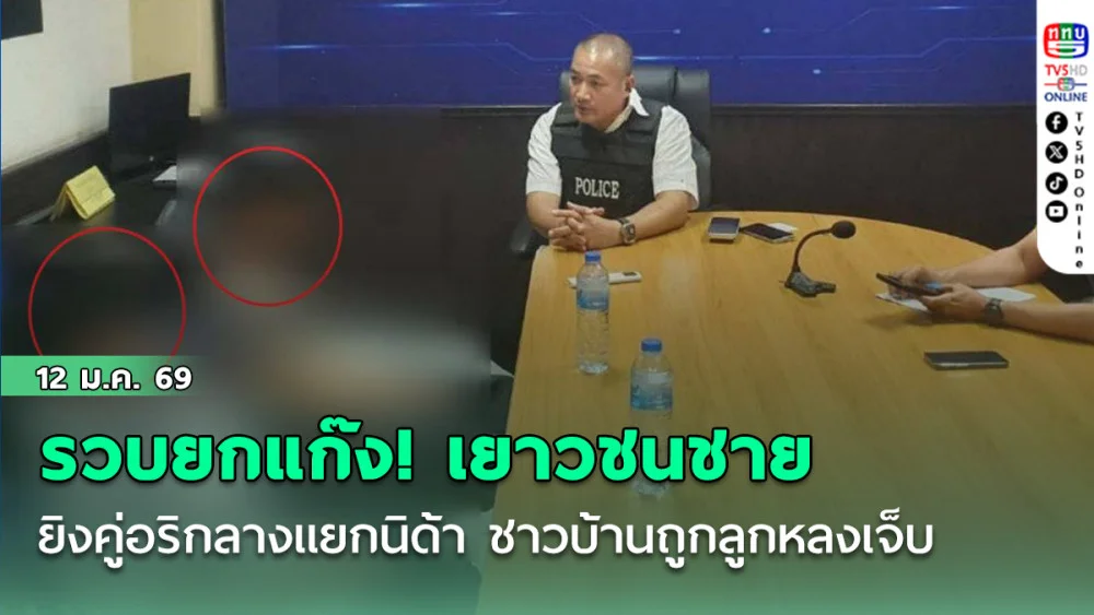รวบยกแก๊ง! เยาวชนชาย ยิงคู่อริกลางแยกนิด้า ชาวบ้านถูกลูกหลงเจ็บ ตร.แจ้งข้อหาหนัก